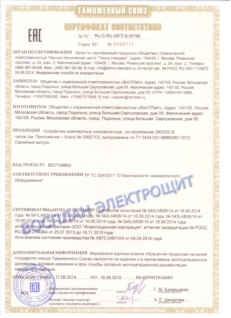 ГРЩ ВРУ Щиты автоматики сертификат 2019